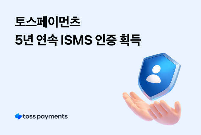 토스페이먼츠는 국내 최고 수준의 정보보호 인증인 정보보호 관리체계 재인증을 받았다고 25일 밝혔다. ⓒ 토스