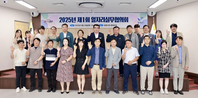 지난 24일 시청 중회의실에서 '2025년 제1회 일자리실무협의회'를 개최 후 기념촬영을 하고 있다. ⓒ 보령시