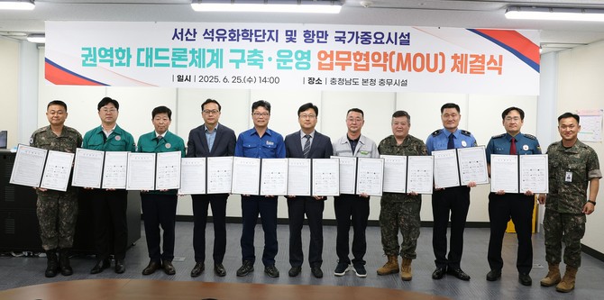 25일 육군 제32보병사단, 국가정보원 지부, 도 경찰청 등 11개 기관과 서산 국가중요시설 관련 광역화 대드론체계 구축·운영을 위한 업무협약을 체결 후 기념촬영을 하고 있다. ⓒ 충남도
