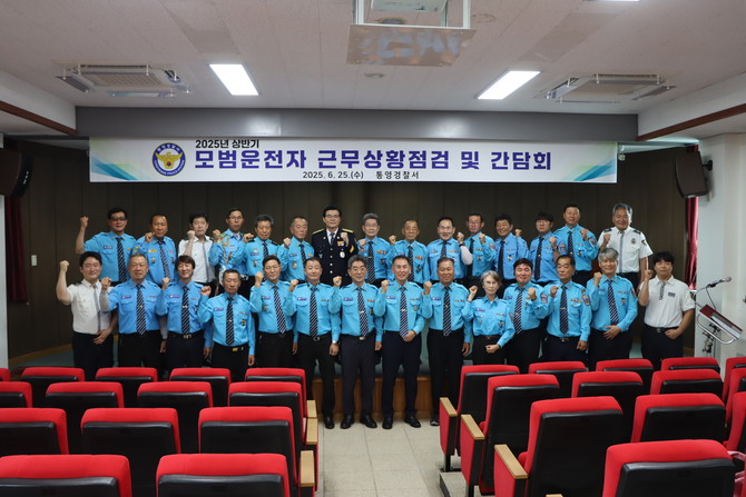 2025년 상반기 통영모범운전자회 근무상황점검 및 간담회 개최. ⓒ 통영경찰서