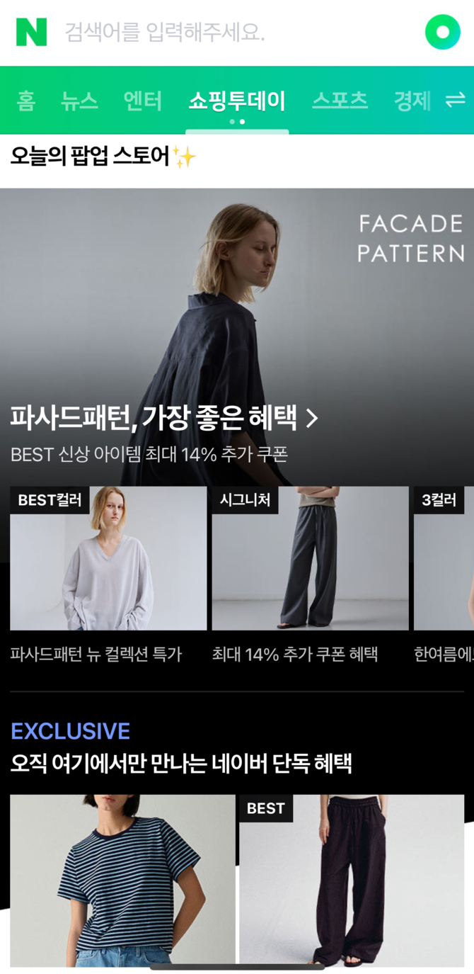 네이버 컨템포러리 브랜드 '파사드패턴'. ⓒ 네이버