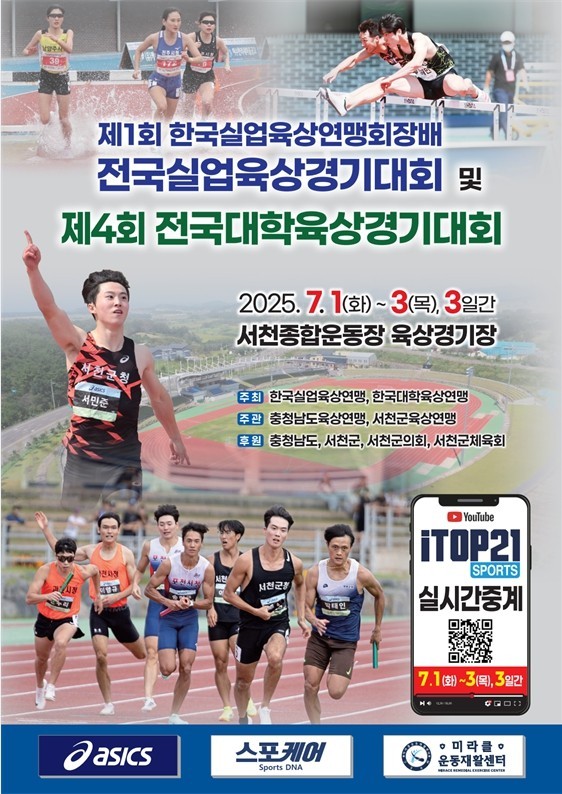 제1회 한국실업육상연맹회장배 전국실업육상경기대회·제4회 전국대학육상경기대회 내달 서천서 개최 포스터. ⓒ 서천군