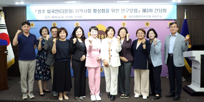 25일 의회 청사 1층 대회의실에서 '정주 외국인(다문화) 지역사회 활성화를 위한 연구모임' 제3차 간담회를 개최 후 기념촬영을 하고 있다. ⓒ 의회사무국