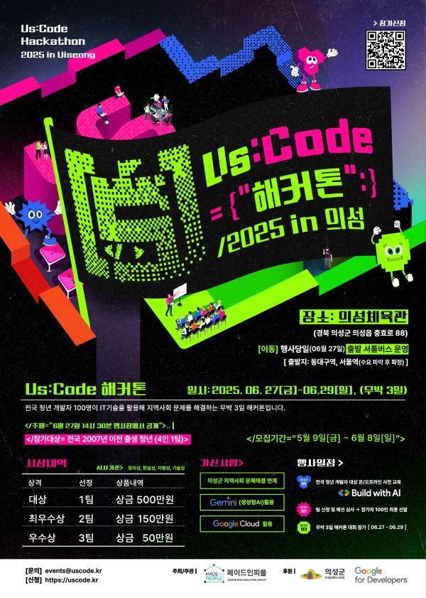 US:Code 해커톤 2025 in 의성 안내 포스터. ⓒ 의성군