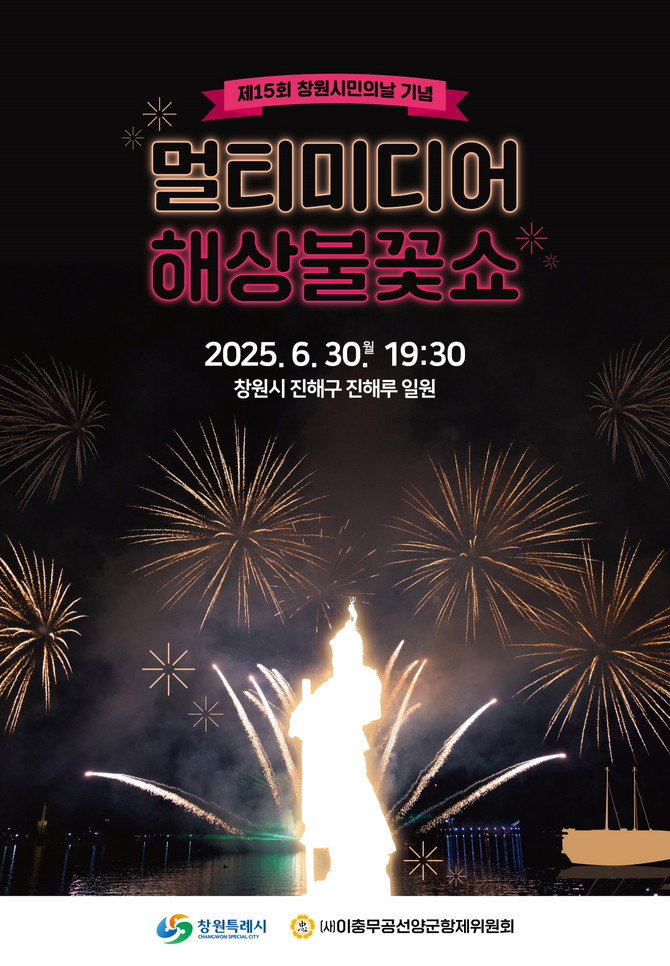 오는 30일 '창원 시민의 날 기념 멀티미디어 해상 불꽃쇼' 개최. ⓒ 창원시