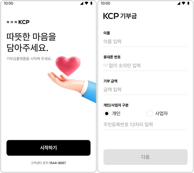 NHN KCP는 간편하게 기부금을 수납할 수 있는 '간편 기부금 결제 솔루션'을 구축하고, 도입 기관을 확대하고 있다고 26일 밝혔다. ⓒ NHN KCP