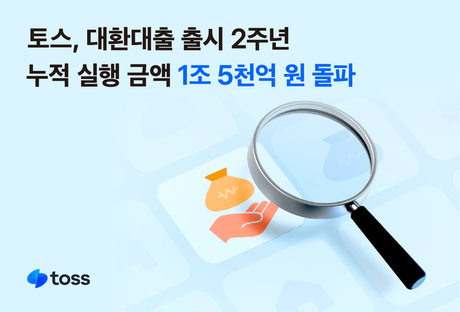 토스는 '대출 갈아타기' 서비스가 출시 2년 만에 누적 대출 실행액 1조5000억원을 돌파했다고 26일 밝혔다. ⓒ 토스