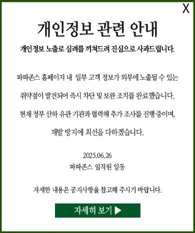한국파파존스 공식 홈페이지에 게재된 공식 사과문. ⓒ 한국파파존스