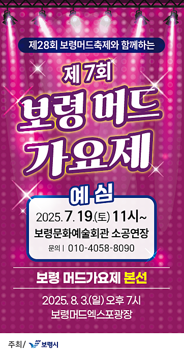 보령머드가요제 포스터. ⓒ 보령시
