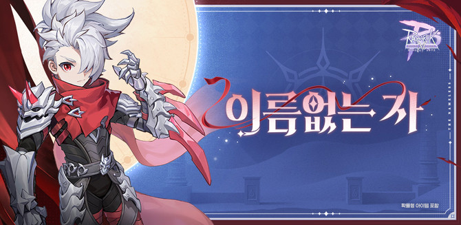 '이름없는 자'의 주요 스킬로 △흑염의 그림자 △저주 반사 △암살 진형 등이 있으며, 어쌔신 계열 4차 전직인 길로틴 크로스 보유 후 잡 스위칭 선택권을 사용해 전직 가능하다. ⓒ 그라비티