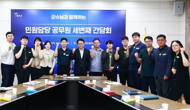 지난 24일 접견실에서 '군수님과 함께 하는 민원담당공무원 세 번째 간담회'를 가진 후 기념촬영을 하고 있다. ⓒ 울진군