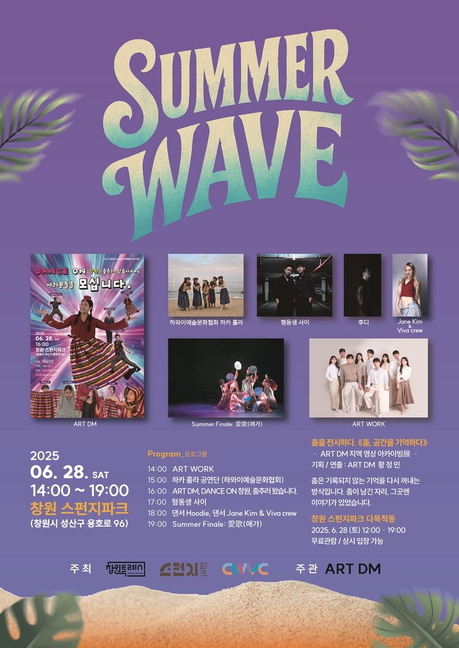 제3차 스펀지파크 '서머 웨이브(SUMMER WAVE)' 팝업 행사 홍보 포스터. ⓒ 창원시