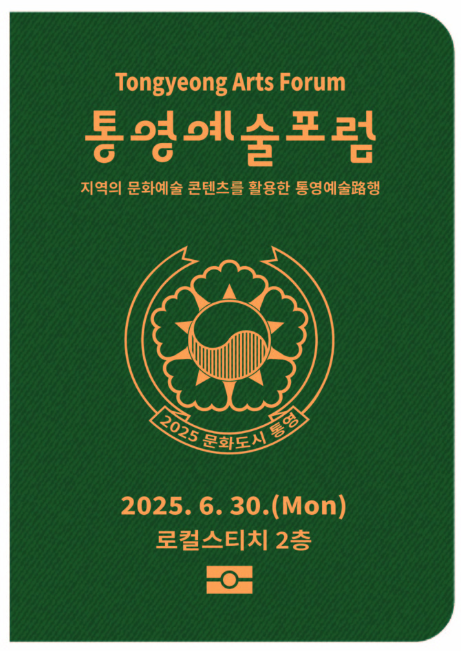 대한민국 문화도시 통영, 6월 예술포럼 개최. ⓒ 통영시