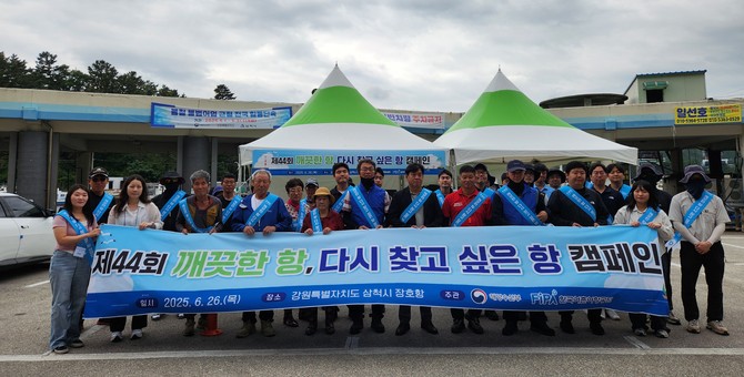지난 26일 강원특별자치도 삼척시 장호항에서 제44회 '깨끗한 항, 다시 찾고 싶은 항' 캠페인을 개최 후 기념촬영을 하고 있다. ⓒ 한국어촌어항공단