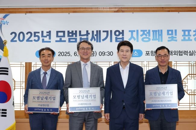 포항시는 27일 에어퍼스트, ktHCN, 삼정산업을 '2025년도 모범납세기업'으로 선정했다. 왼쪽부터 이희만 삼정산업 대표, 양한용 에어퍼스트 사장, 이강덕 시장, 원흥재 케이티에이치씨엔 대표. ⓒ 포항시