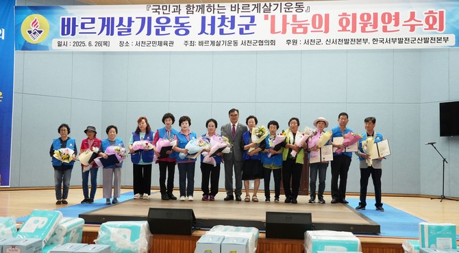 지난 26일 서천군민체육관에서 '나눔의' 회원 연수회에서 표창장을 수여 후 기념촬영을 하고 있다. ⓒ 서천군