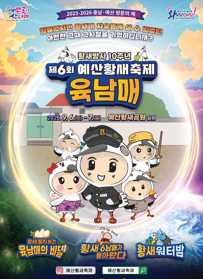 '제6회 예산 황새축제' 포스터. ⓒ 예산군