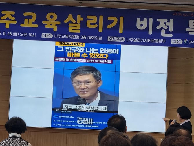 김정선 나주교육 빅뱅 TF단장(전 완도교육장)의 특강 모습. ⓒ 프라임경제