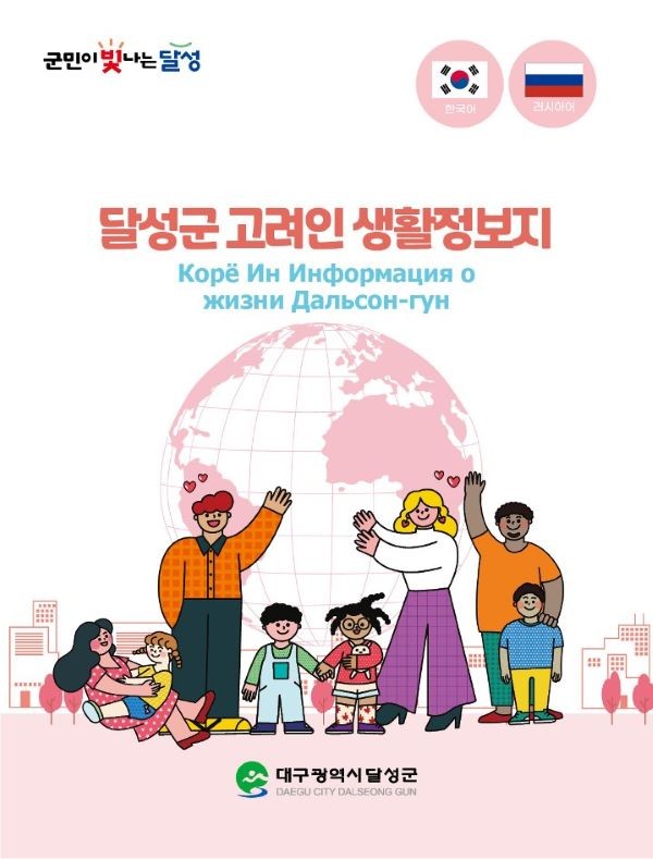 달성군 고려인 생활정보지 표지. ⓒ 달성군