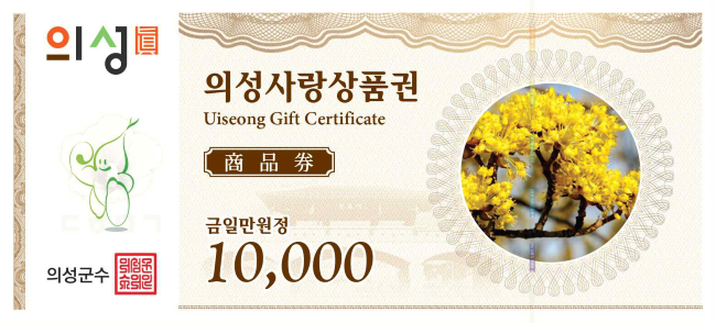 의성사랑상품권. ⓒ 의성군