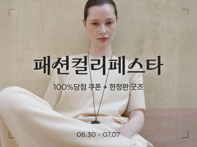 컬리는 '패션컬리페스타'를 열고 1만7000여개 상품을 최대 84% 할인한다. © 컬리