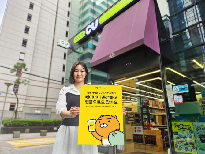 CU는 업계 단독으로 전국 CU에서 카카오페이머니 충전 및 출금 서비스를 30일 오전 11시부터 개시한다. © BGF리테일