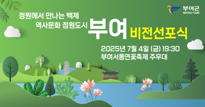 비전선포식 이미지. ⓒ 부여군