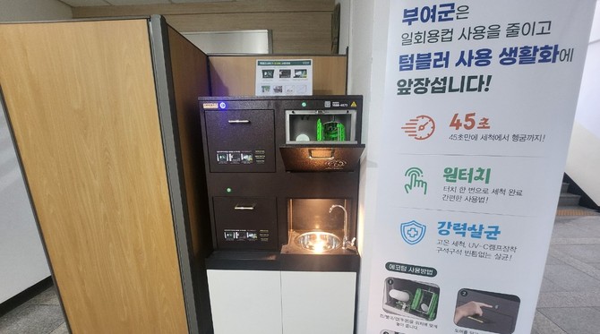 텀블러 세척기. ⓒ 부여군