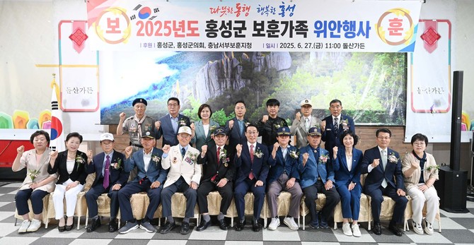 지난 27일 홍성군 보훈단체협의회(회장 최종수) 주관으로 보훈가족 300여 명을 모시고 '2025년 보훈가족 위안잔치'를 개최 후 기념촬영을 하고 있다. ⓒ 홍성군