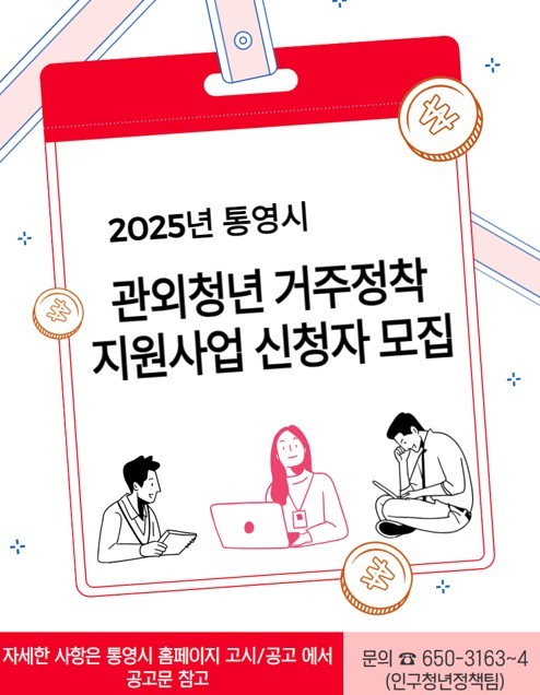 '관외청년 거주정착 지원사업' 신청자 모집 ⓒ 통영시