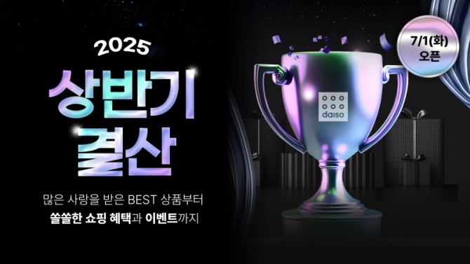 아성다이소가 운영하는 다이소몰에서 '2025 상반기 결산' 행사를 진행한다. © 아성다이소