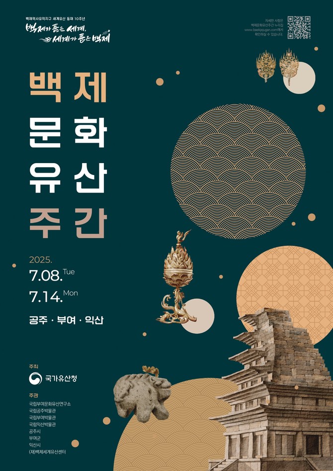 2025 백제문화유산주간 포스터. ⓒ 부여군