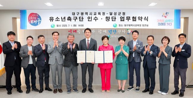 달성군은 지난 1일 대구시교육청과 '달성군청 유소년축구단' 창단을 위한 업무협약을 체결했다. ⓒ 달성군