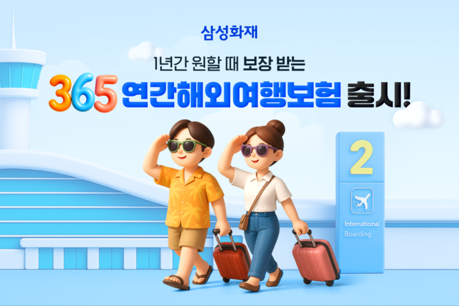 삼성화재는 한번 가입을 통해 1년간 해외여행 횟수 제한 없이 보장하는 '365연간 해외여행보험'을 출시했다고 4일 밝혔다. ⓒ 삼성화재