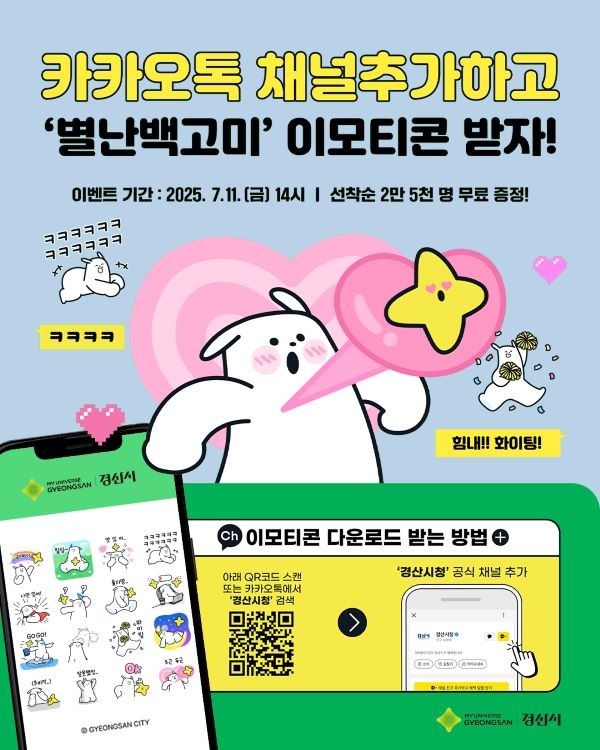 오는 11일부터 경산시의 새로운 캐릭터 움직이는 '별난 백고미' 이모티콘 16종을 무료로 배포한다. ⓒ 경산시
