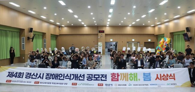 지난 2일 경산교육청 학생교육지원관에서 제4회 경산시 장애인식개선 공모전 시상식을 성황리에 개최했다. ⓒ 경산시