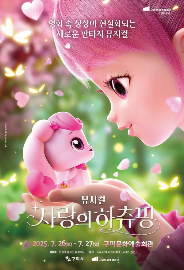 뮤지컬 사랑의 하츄핑 공연 포스터. ⓒ 구미시
