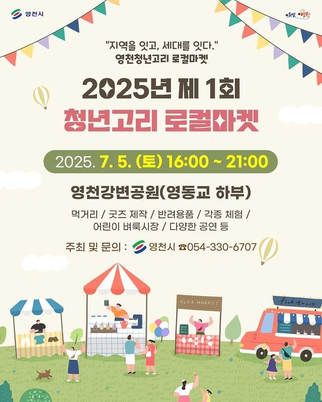 2025년 제1회 청년고리 로컬마켓 홍보 포스터. ⓒ 영천시