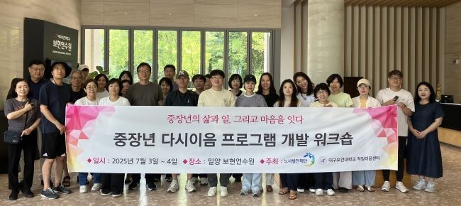 밀양 보현연수원에서 '중장년 다시이음 프로그램 개발 워크숍'을 가진 후 참석자들이 기념촬영을 하고 있다. ⓒ 대구보건대학교