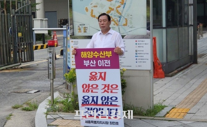 최민호 세종시장이 해양수산부의 부산 이전에 반대하며 지난 2일부터 진행해 온 1인 시위를 4일 정부세종청사 앞에서 마무리했다. ⓒ 프라임경제