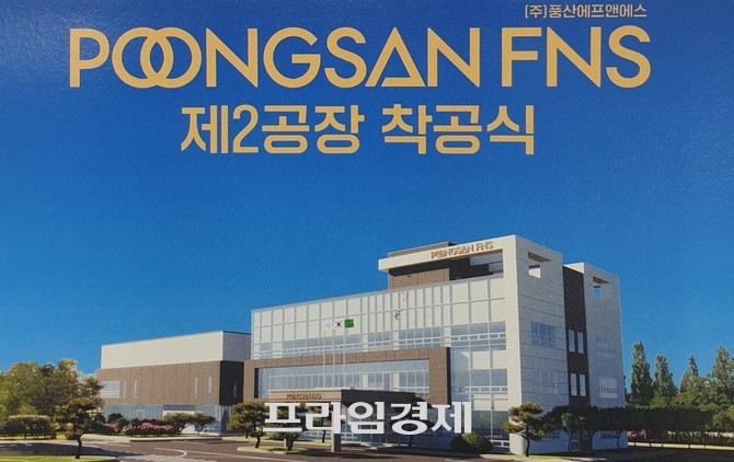 ㈜풍산FNS 제2공장 조감도. ⓒ 프라임경제