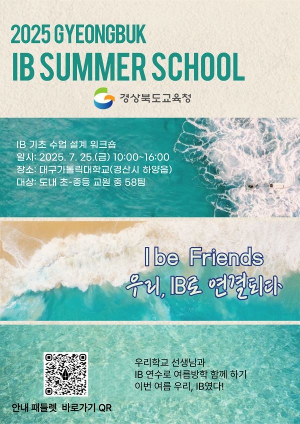 경북교육청 2025 경북 IB Summer School 'I be Friends: 우리, IB로 연결되다'라는 주제로 수업 설계 워크숍 안내 포스터. ⓒ 경북교육청