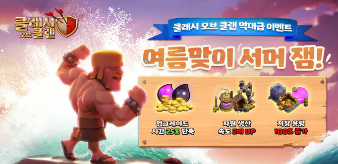 서머 잼 이벤트 및 7월 업데이트에 대한 자세한 내용은 클래시 오브 클랜 공식 홈페이지와 공식 SNS 채널에서 확인 가능하다. ⓒ 슈퍼셀