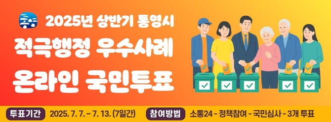상반기 '통영시 적극행정 우수사례' 국민투표 실시 홍보 포스터. ⓒ 통영시