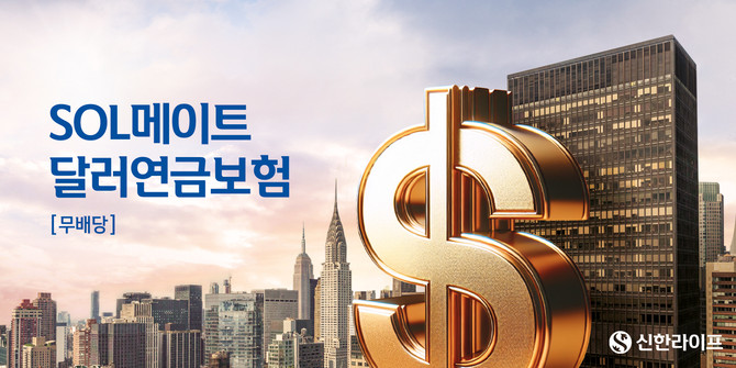 신한라이프는 가입 시점의 공시이율을 10년간 확정 제공하는 '무)신한SOL메이트달러연금보험'을 출시했다고 7일 밝혔다. ⓒ 신한라이프