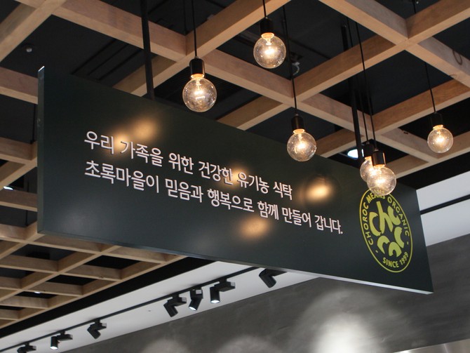 초록마을 매장 내부. ⓒ 초록마을