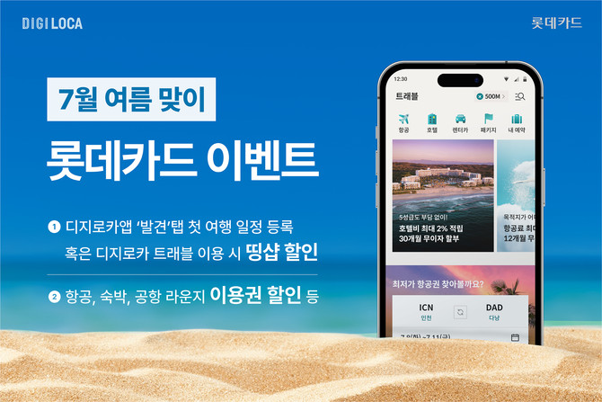 롯데카드는 여름 휴가철이 시작되는 7월을 맞아 디지로카앱과 다양한 가맹점에서 할인 이벤트를 실시한다고 7일 밝혔다. ⓒ 롯데카드