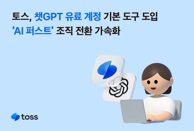 토스는 인공지능(AI) 활용을 조직 전반으로 확대하기 위해 챗GPT 유료 계정인 '엔터프라이즈 플랜 라이선스'를 공식 도입했다고 7일 밝혔다. ⓒ 토스