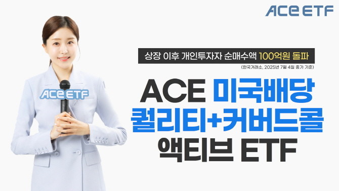 한국투자신탁운용은 ACE 미국배당퀄리티+커버드콜액티브 상장지수펀드(ETF)이 상장한 이후 유입된 개인투자자 순매수액이 100억원을 돌파했다고 7일 밝혔다. ⓒ 한국투자신탁운용