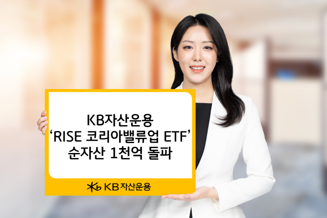 KB자산운용의 'RISE 코리아밸류업 ETF'가 순자산 1000억원을 돌파했다. ⓒ KB자산운용